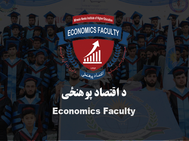 اقتصاد پوهنځی