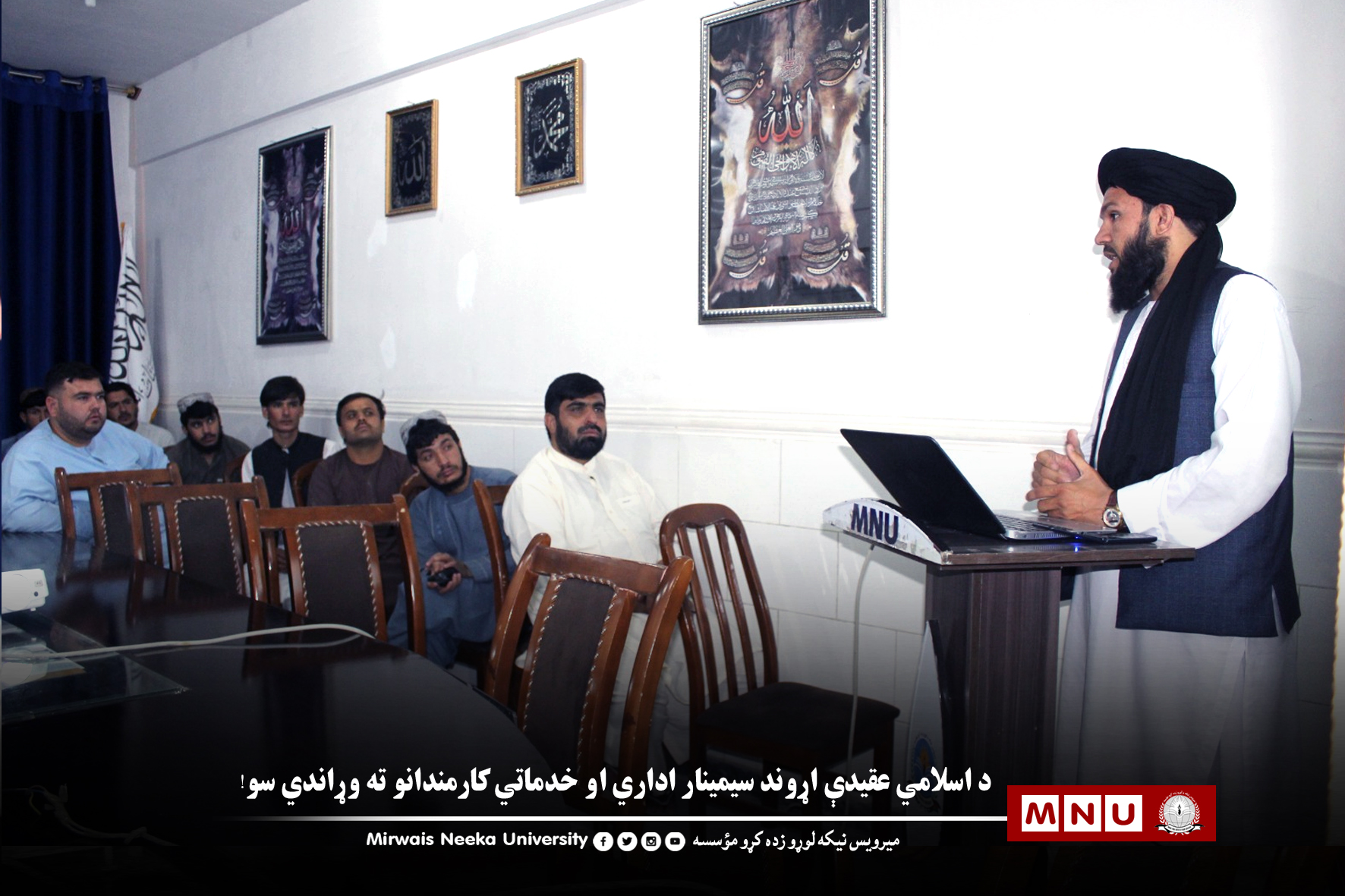 د اسلامي عقيدې اړوند سيمينار اداري او خدماتي کارمندانو ته وړاندي سو!