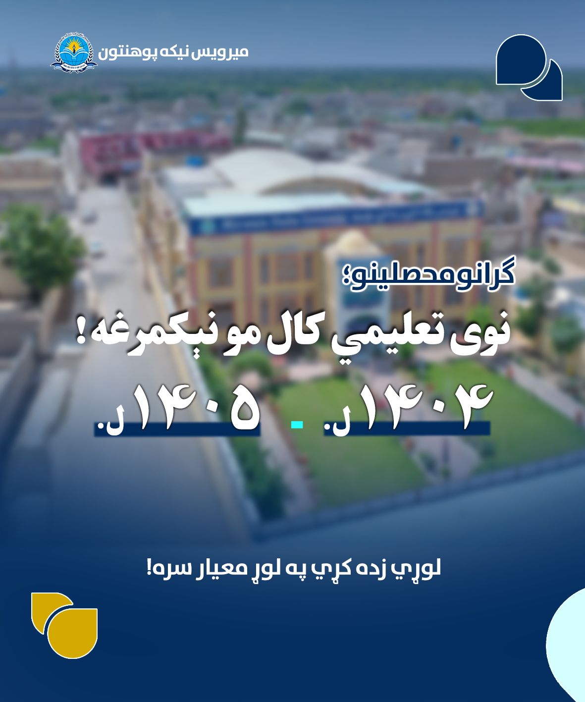 د میرویس نیکه پوهنتون د نوي تحصیلي کال پیغام ګرانو محصلانو!