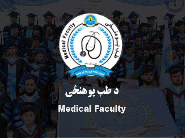 طب پوهنځی