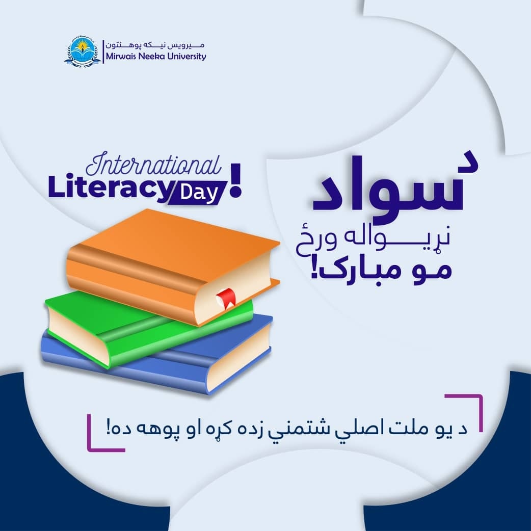 د سواد زده کړي نړیواله ورځ مو مبارک سه!