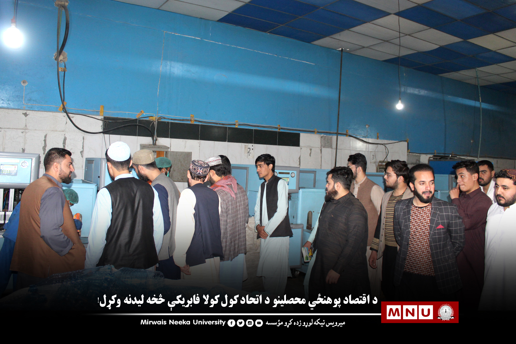 د اقتصاد پوهنځي محصلينو د اتحاد کول کولا فابريکې څخه ليدنه وکړل!
