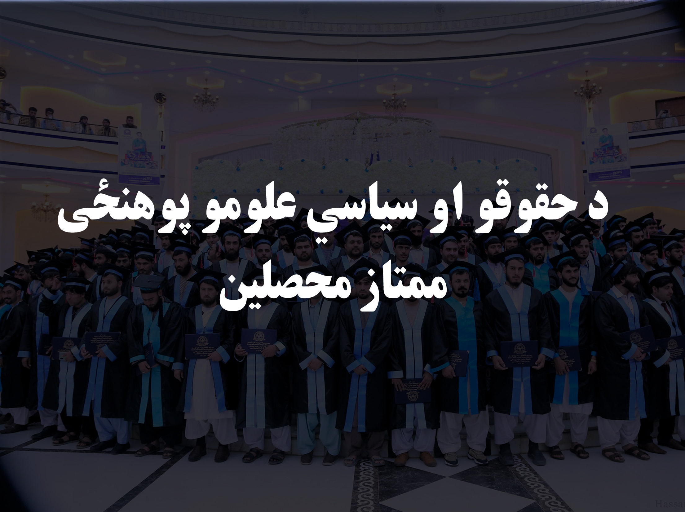 د پوهنځی ممتاز محصلین