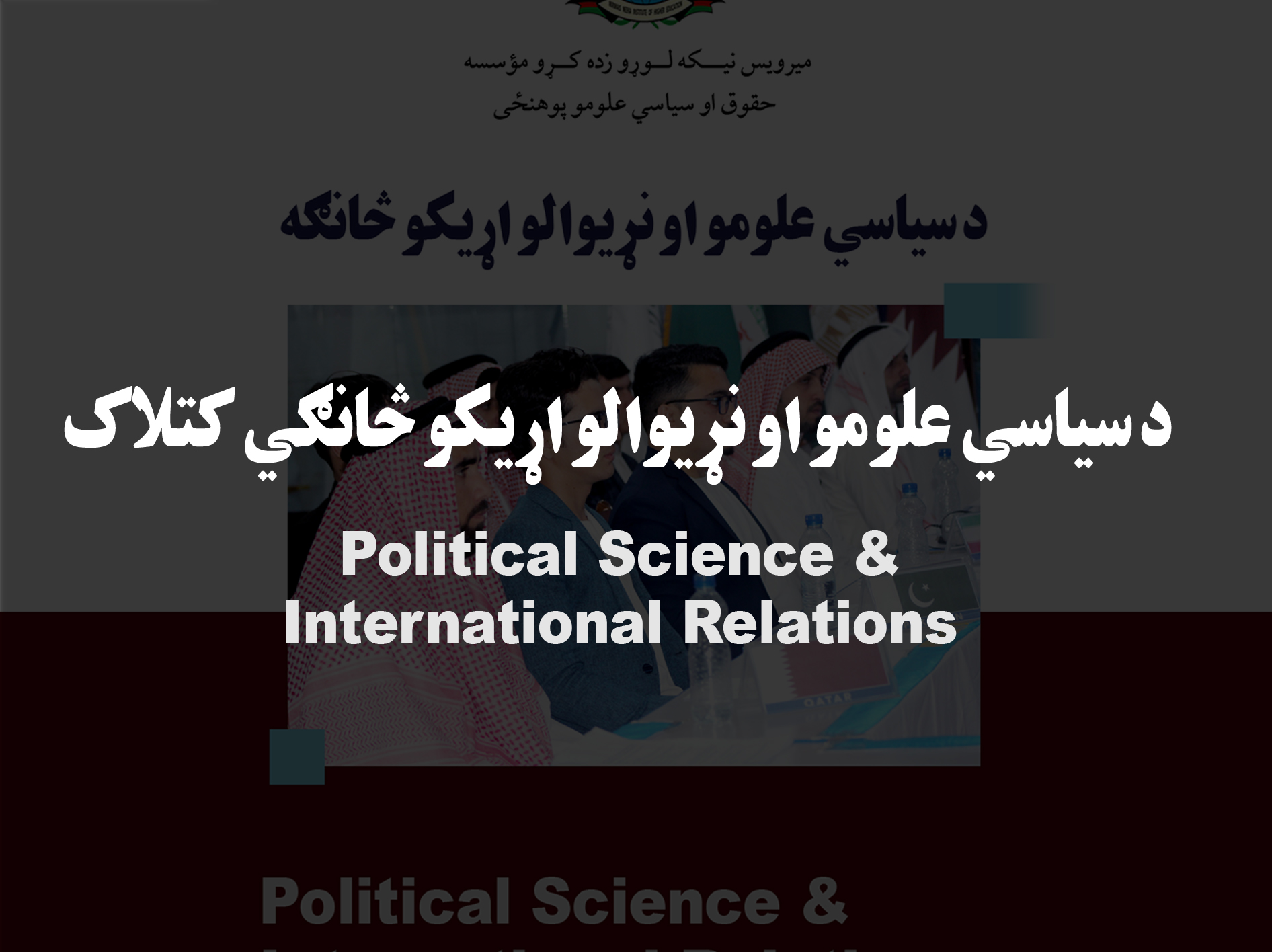 د سیاسی علوم او نړیوالو اړیکو څانګي کتلاګ