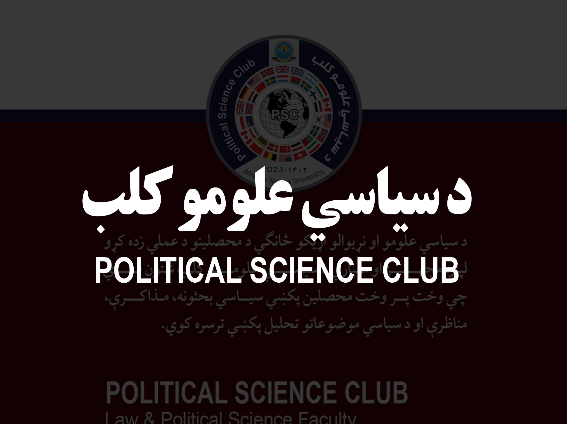 د سیاسی علومو کلب